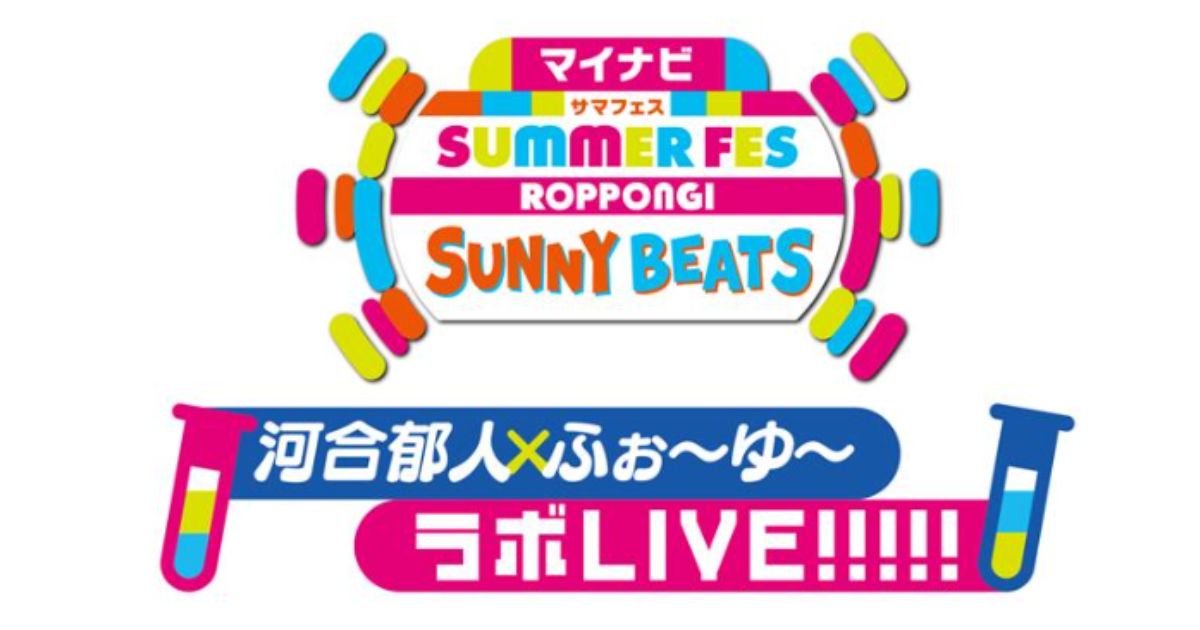 マイナビ サマフェス ROPPONGI SUNNY BEATS 河合郁人×ふぉ～ゆ～ラボLIVE!!!!!テレビ放送・配信視聴方法
