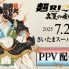 超RIZIN4「真夏の喧嘩祭り」スカパーテレビ放送・配信視聴方法