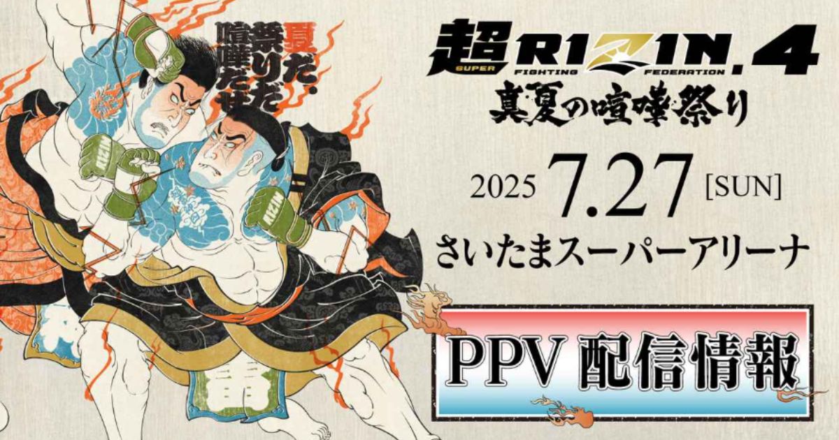 超RIZIN4「真夏の喧嘩祭り」スカパーテレビ放送・配信視聴方法
