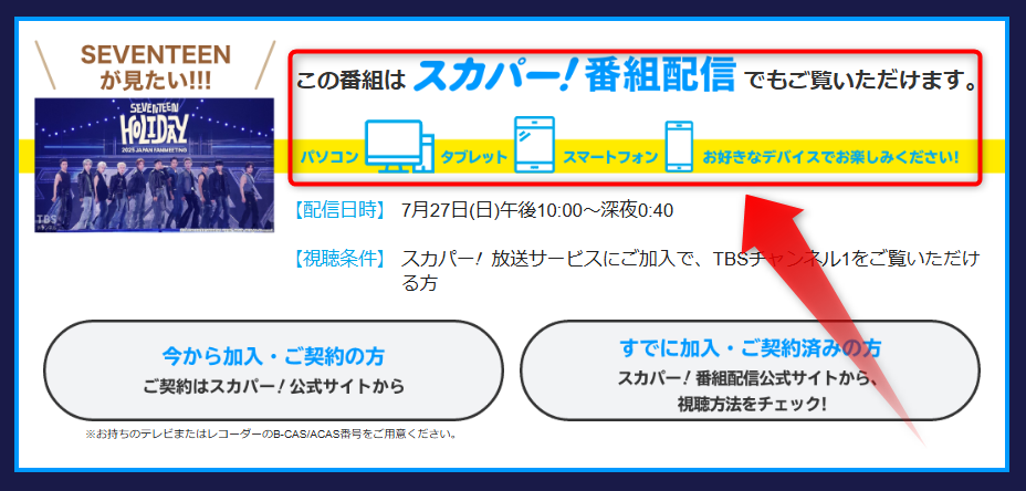 SEVENTEEN 2025 JAPAN FANMEETING 'HOLIDAY'はTBSチャンネルで放送・配信（スカパー番組配信でスマホ視聴可能）