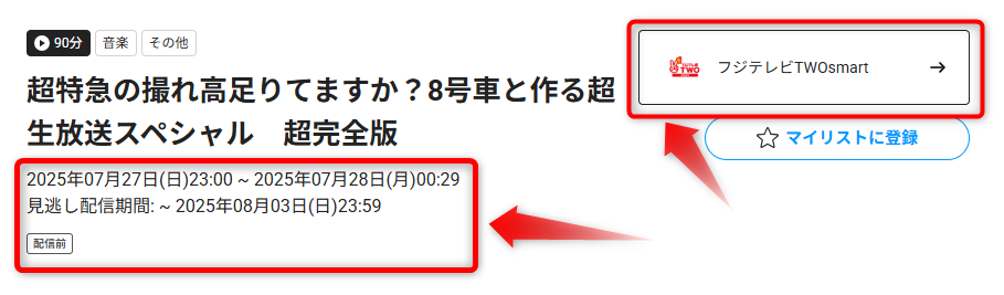 超特急の撮れ高足りてますか？8号車と作る超生放送スペシャル　超完全版はフジテレビTWOで放送・配信（スカパー番組配信でスマホ視聴可能）