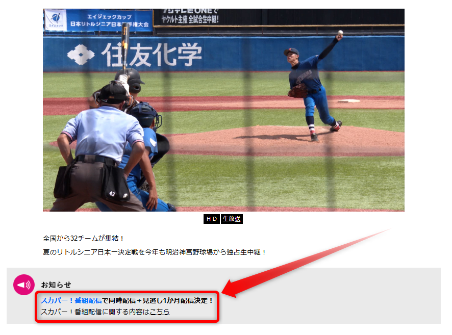 第53回日本リトルシニア日本選手権大会はテレ朝チャンネルで放送・配信（スカパー番組配信でスマホ視聴可能）