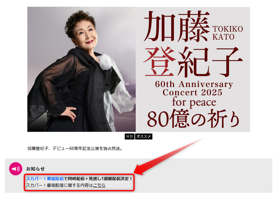 加藤登紀子 60th Anniversary Concert 2025 for peace 80億の祈りはテレ朝チャンネルで放送・配信（スカパー番組配信でスマホ視聴可能）