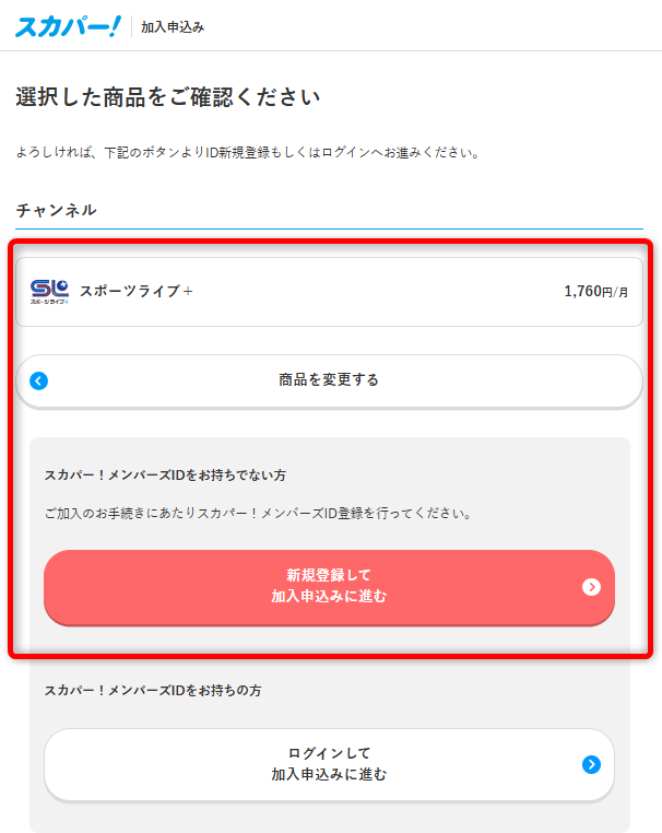 スポーツライブプラスを放送・配信で視聴する手順5