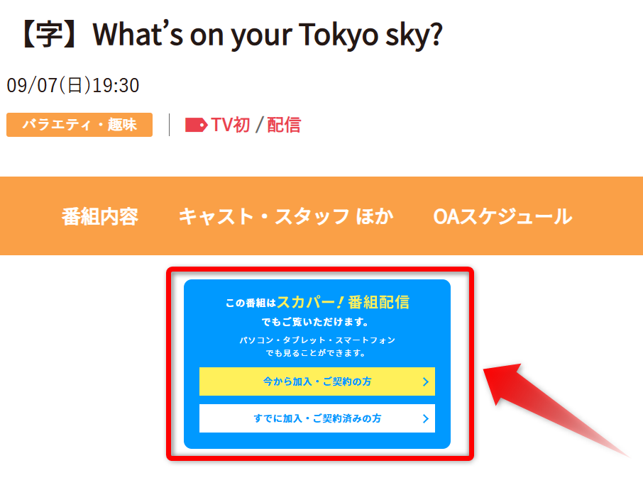What’s on your Tokyo sky?は日テレプラスで放送・配信（スカパー番組配信でスマホ視聴可能）