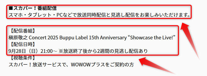 槇原敬之コンサート2025「Showcase the Live!」はWOWOWプラスで放送・配信（スカパー番組配信でスマホ視聴可能）