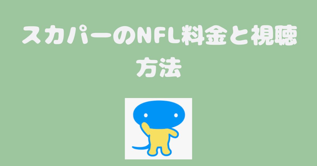 スカパーのNFL料金と視聴方法