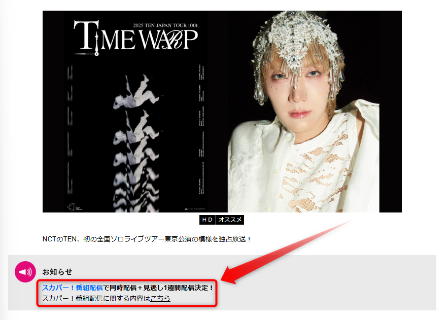 2025 TEN JAPAN TOUR 1001 'TIME WARP'はテレ朝チャンネルで放送・配信（スカパー番組配信でスマホ視聴可能）