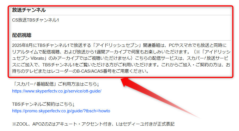 アイナナ祭りはTBSチャンネルで放送・配信（スカパー番組配信でスマホ視聴可能）