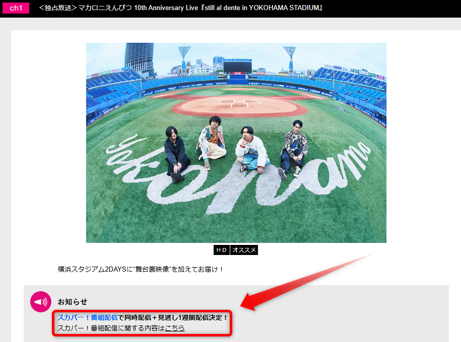 マカロニえんぴつ横浜スタジアムライブはテレ朝チャンネルで放送・配信