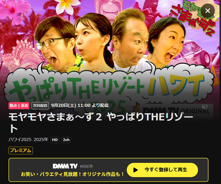 モヤさまハワイロケはDMM TVで配信中