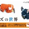 バッテリィズの世界のチャンネルNECO・見逃し・スカパーテレビ放送・配信視聴方法