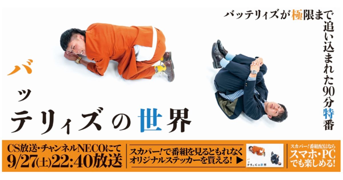 バッテリィズの世界のチャンネルNECO・見逃し・スカパーテレビ放送・配信視聴方法