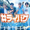 #ライバケ -RIIZE VACATION-フジテレビTWO・スカパーテレビ放送・配信視聴方法