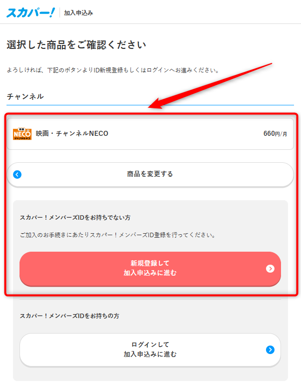 チャンネルNECOの配信視聴方法5