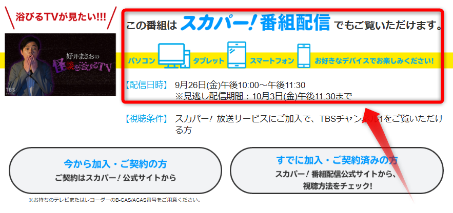 好井まさおの怪談を浴びるTVはTBSチャンネルで放送・配信(スカパー番組配信でスマホ視聴可能)