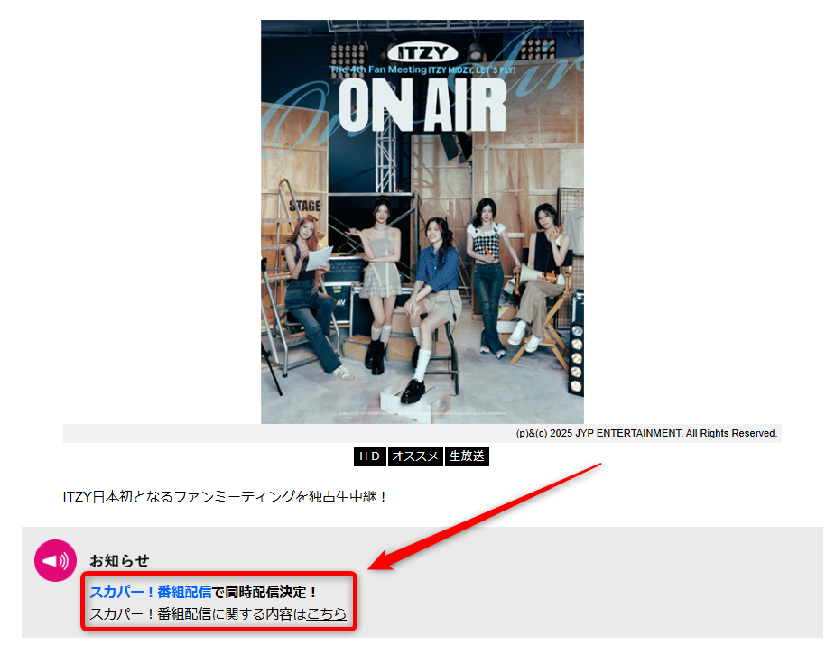 ITZY2025日本ファンミーティングはテレ朝チャンネルで放送・配信（スカパー番組配信でスマホ視聴可能）