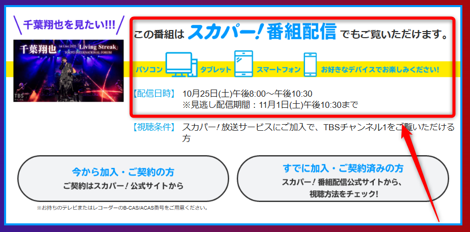 千葉翔也 1st Live 2025「Living Streak」はTBSチャンネルで放送・配信（スカパー番組配信でスマホ視聴可能）