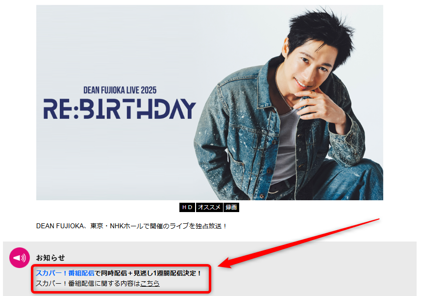 DEAN FUJIOKA LIVE 2025 “RE: BIRTHDAY”はテレ朝チャンネルで放送・配信（スカパー番組配信でスマホ視聴可能）