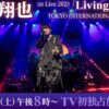 千葉翔也 1st Live 2025「Living Streak」TBSチャンネル・スカパーテレビ放送・配信視聴方法