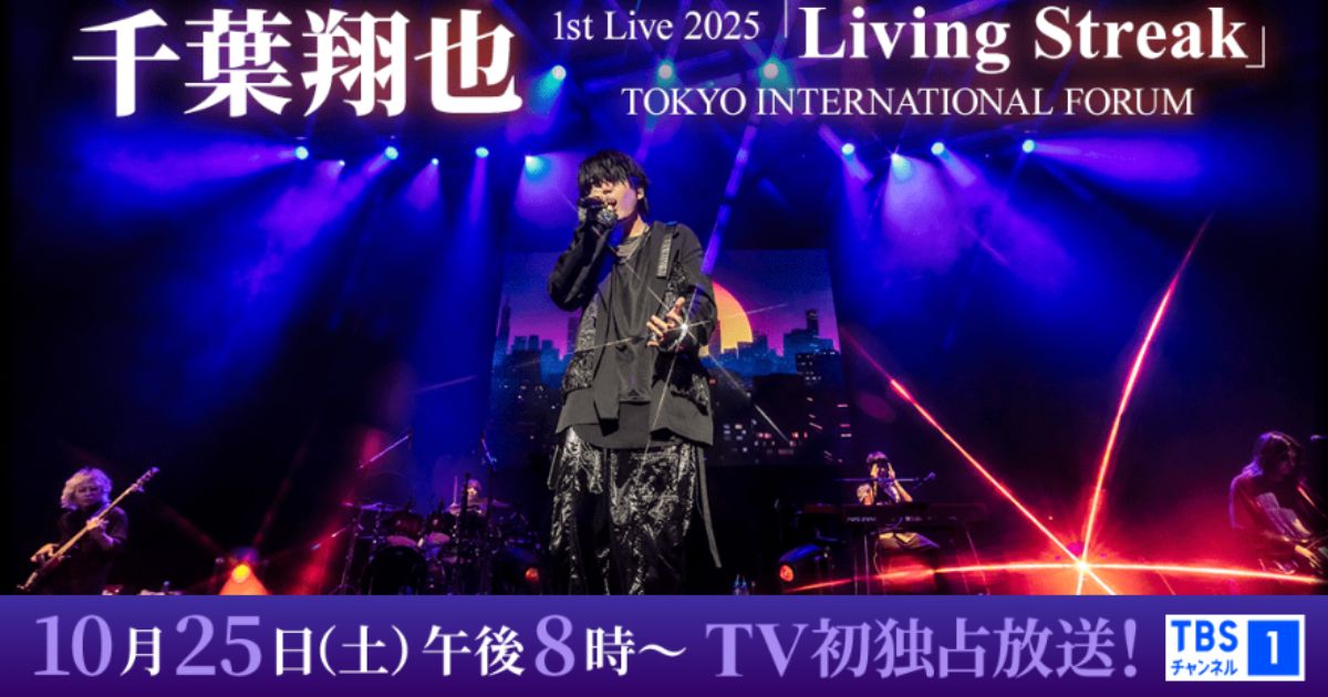 千葉翔也 1st Live 2025「Living Streak」TBSチャンネル・スカパーテレビ放送・配信視聴方法