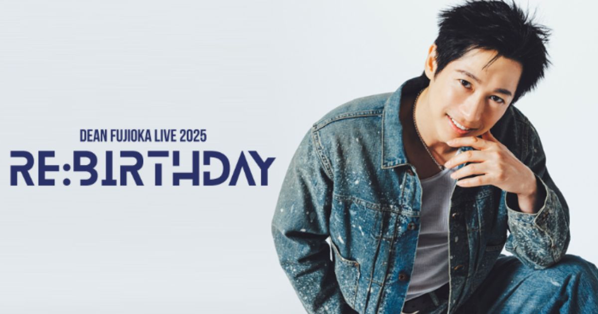 DEAN FUJIOKA LIVE 2025 “RE: BIRTHDAY”テレ朝チャンネル・スカパーテレビ放送・配信視聴方法