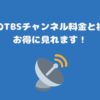 スカパーのTBSチャンネル1・2視聴方法・料金、スマホでも見れる