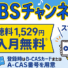 スカパーのTBSチャンネル1・2視聴方法・料金、スマホでも見れる
