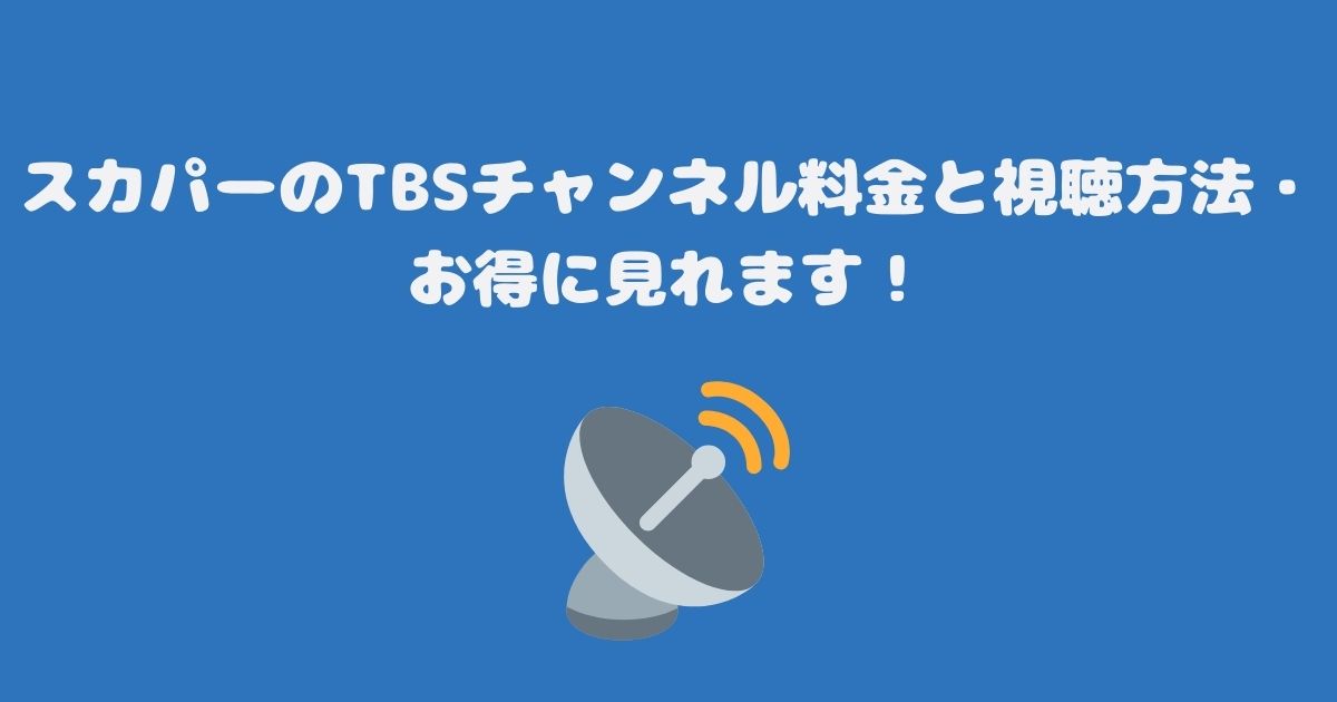 スカパーのTBSチャンネル1・2視聴方法・料金、スマホでも見れる