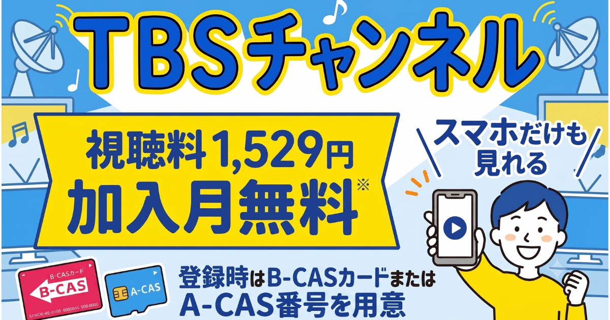 スカパーのTBSチャンネル1・2視聴方法・料金、スマホでも見れる
