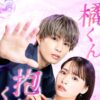 橘くん抱いてください！無料配信視聴方法・どこで見れる？