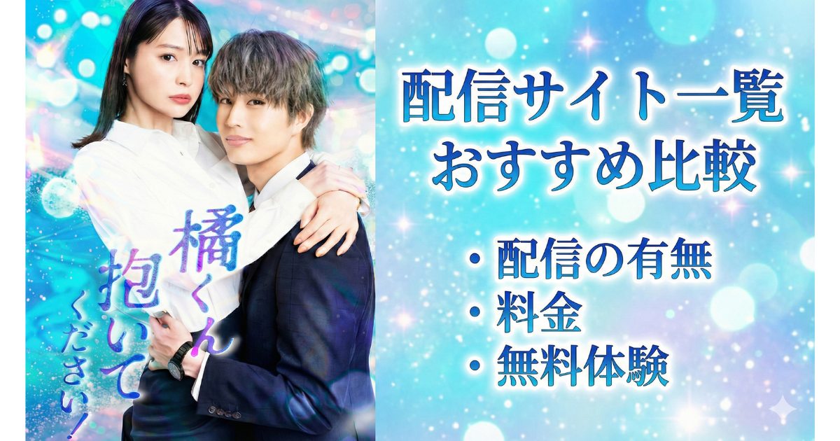 橘くん抱いてください！無料配信視聴方法・どこで見れる？