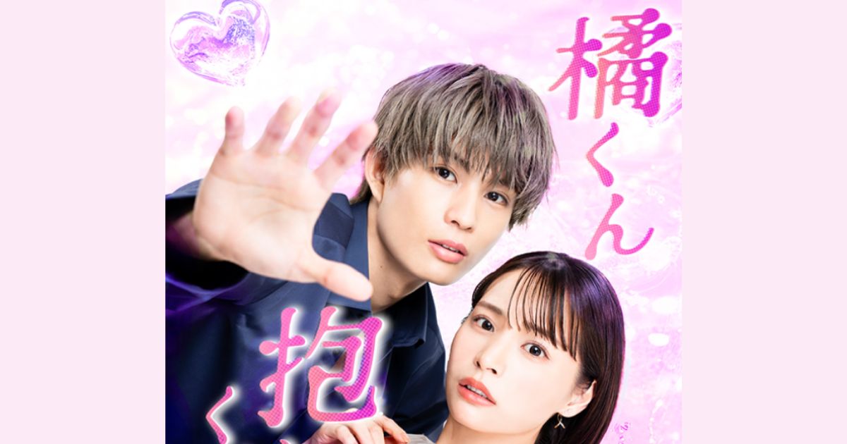 橘くん抱いてください！無料配信視聴方法・どこで見れる？
