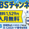 スカパーのTBSチャンネル1・2視聴方法・料金、スマホでも見れる