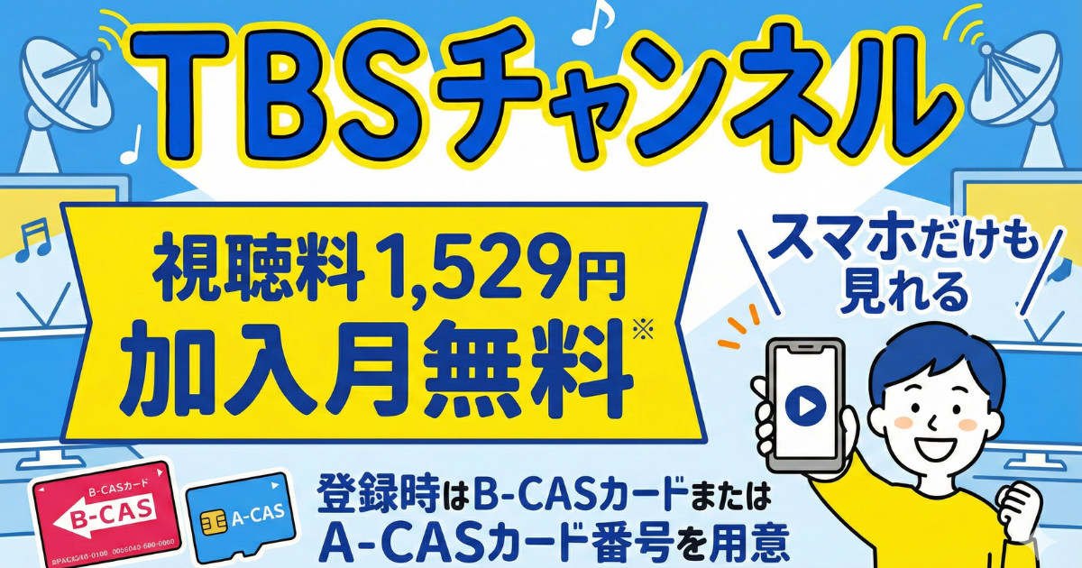 スカパーのTBSチャンネル1・2視聴方法・料金、スマホでも見れる