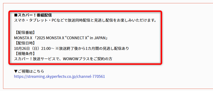 MONSTA X 「2025 MONSTA X “CONNECT X” in JAPAN」はWOWOWプラスで放送・配信（スカパー番組配信でスマホ視聴可能）