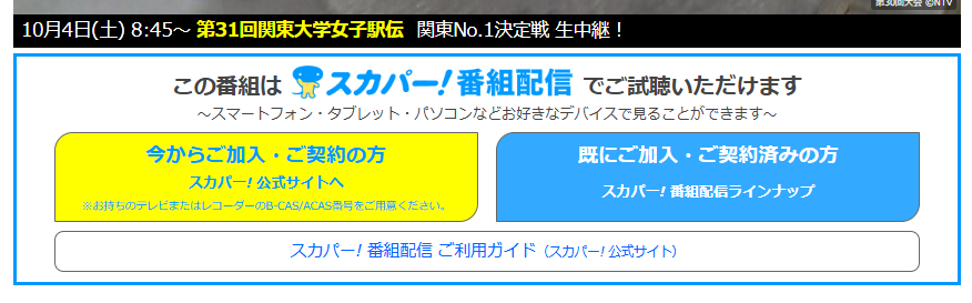 2025関東大学女子駅伝は日テレジータスで放送・配信（スカパー番組配信でスマホ視聴可能）
