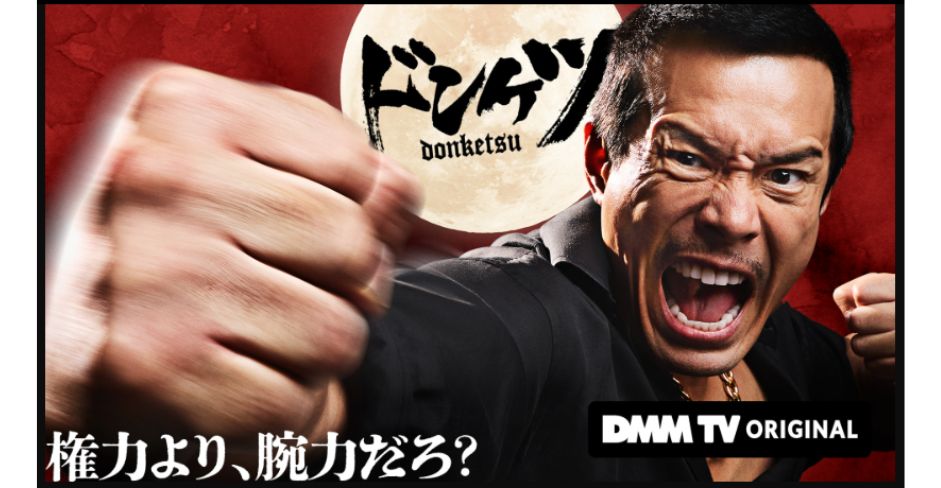 実写ドラマ「ドンケツ2」の配信視聴方法・無料でどこで見れる？
