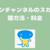 グリーンチャンネル料金、視聴方法、スカパー契約方法は？