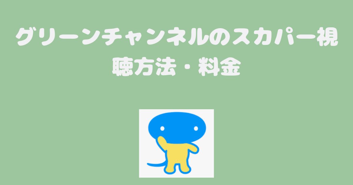グリーンチャンネル料金、視聴方法、スカパー契約方法は？