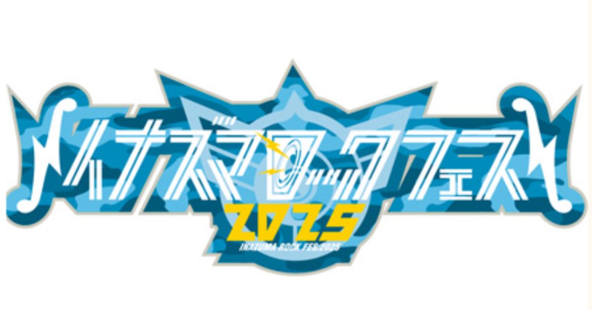 イナズマロックフェス2025テレビ放送・配信視聴方法