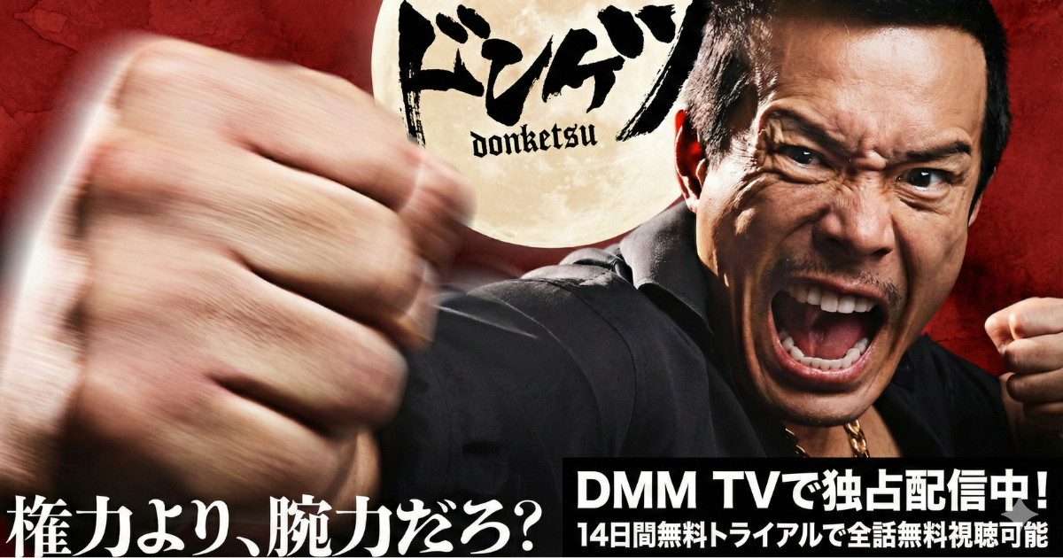 実写ドラマ「ドンケツ2」の配信視聴方法・無料でどこで見れる？