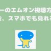 エムオン料金、視聴方法、スマホで見る方法、スカパー契約方法は？