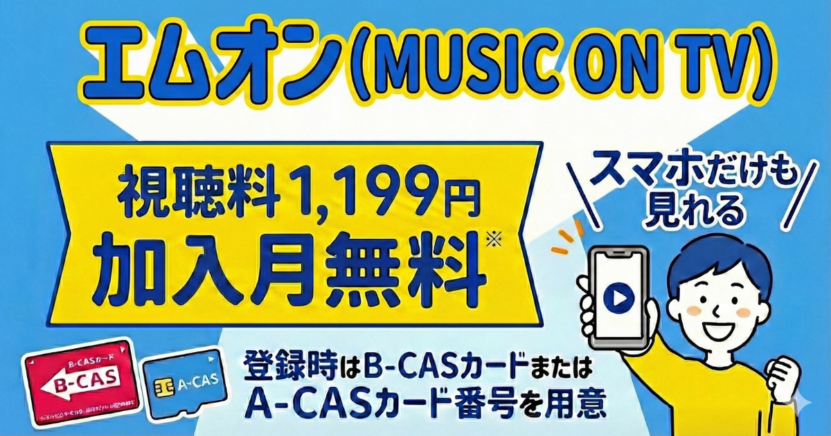 エムオン(mon)スカパー料金、視聴方法、スマホで見る方法、契約方法は？