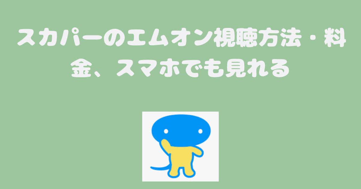エムオン料金、視聴方法、スマホで見る方法、スカパー契約方法は？