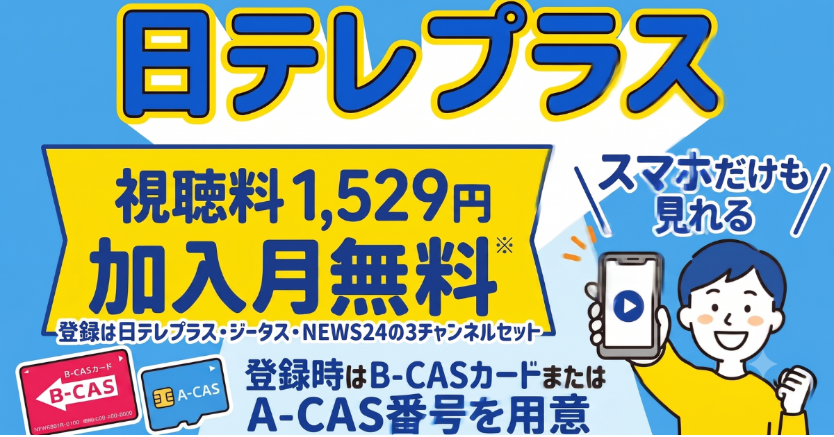 スカパーの日テレプラス視聴方法・料金、スマホでも見れる