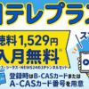 スカパーの日テレプラス視聴方法・料金、スマホでも見れる