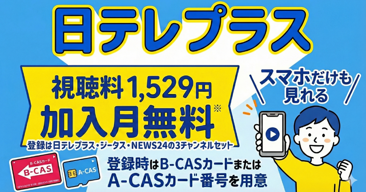 スカパーの日テレプラス視聴方法・料金、スマホでも見れる