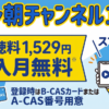 スカパーのテレ朝チャンネル1・2視聴方法・料金、スマホでも見れる