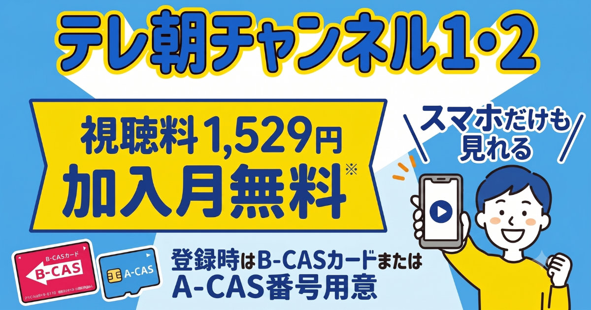 スカパーのテレ朝チャンネル1・2視聴方法・料金、スマホでも見れる